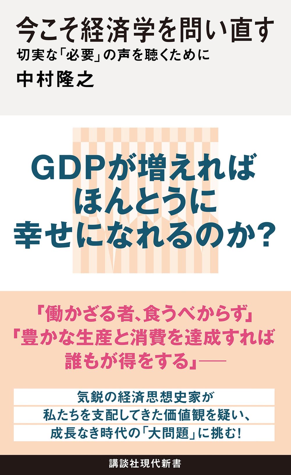 今こそ経済学を問い直す 切実な「必要」の声を聴くために (講談社現代