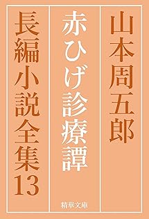 Amazon.co.jp: 山本 周五郎: 本、バイオグラフィー、最新