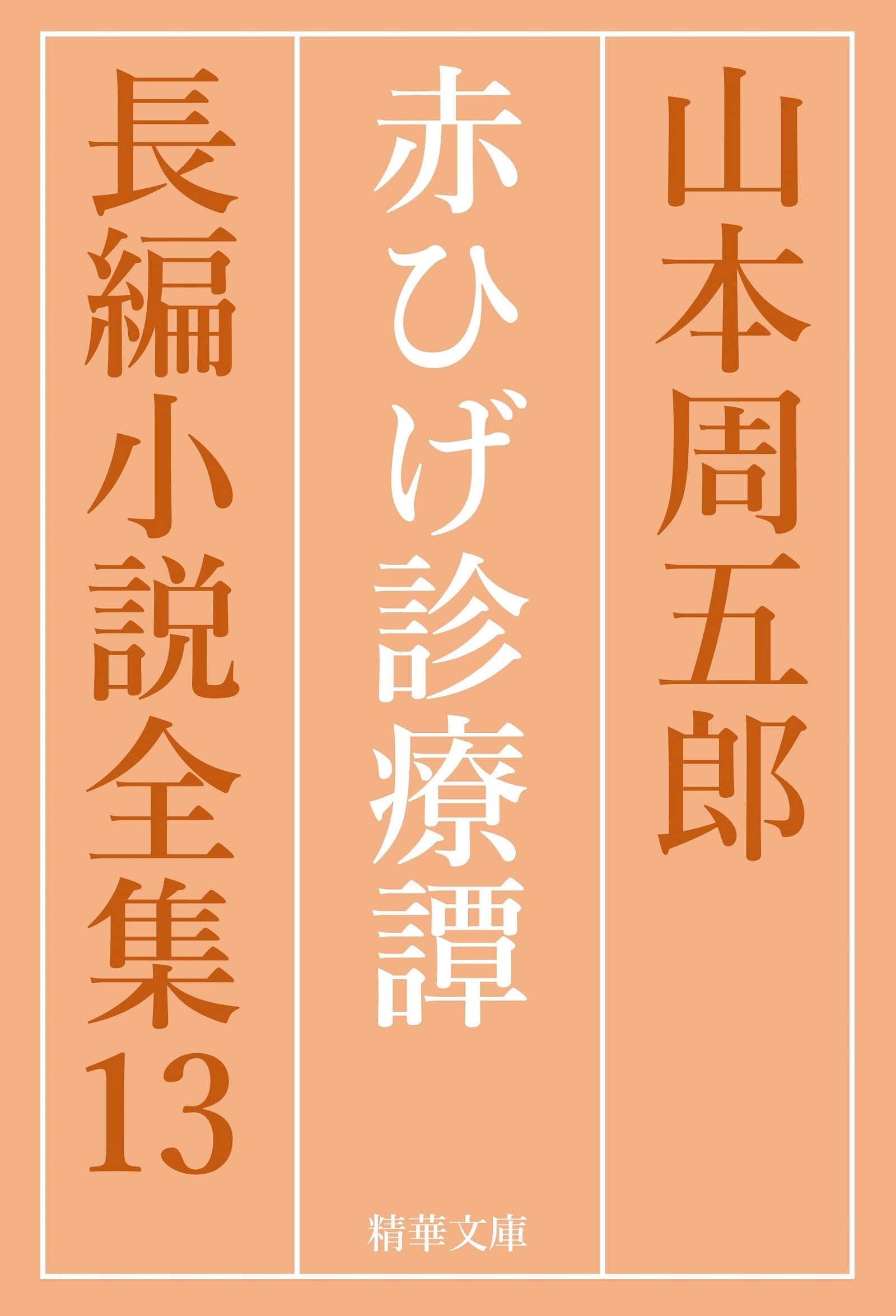 Amazon.co.jp: 山本 周五郎: 本、バイオグラフィー、最新アップデート