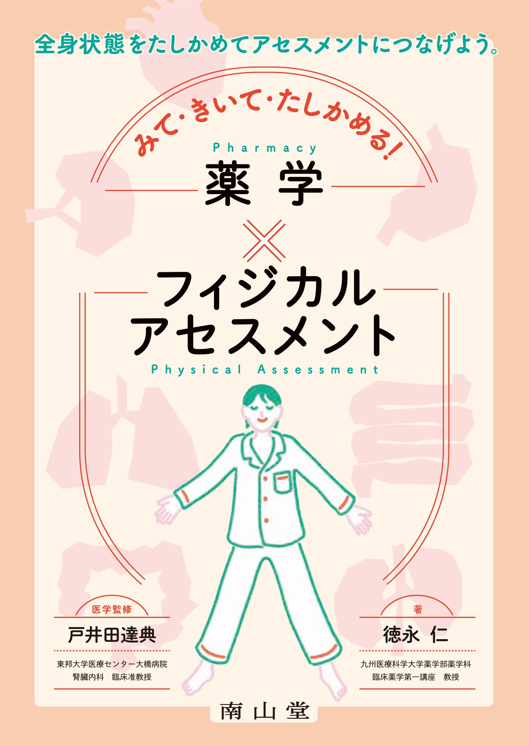 みて・きいて・たしかめる!薬学×フィジカルアセスメント | 徳永 仁, 戸