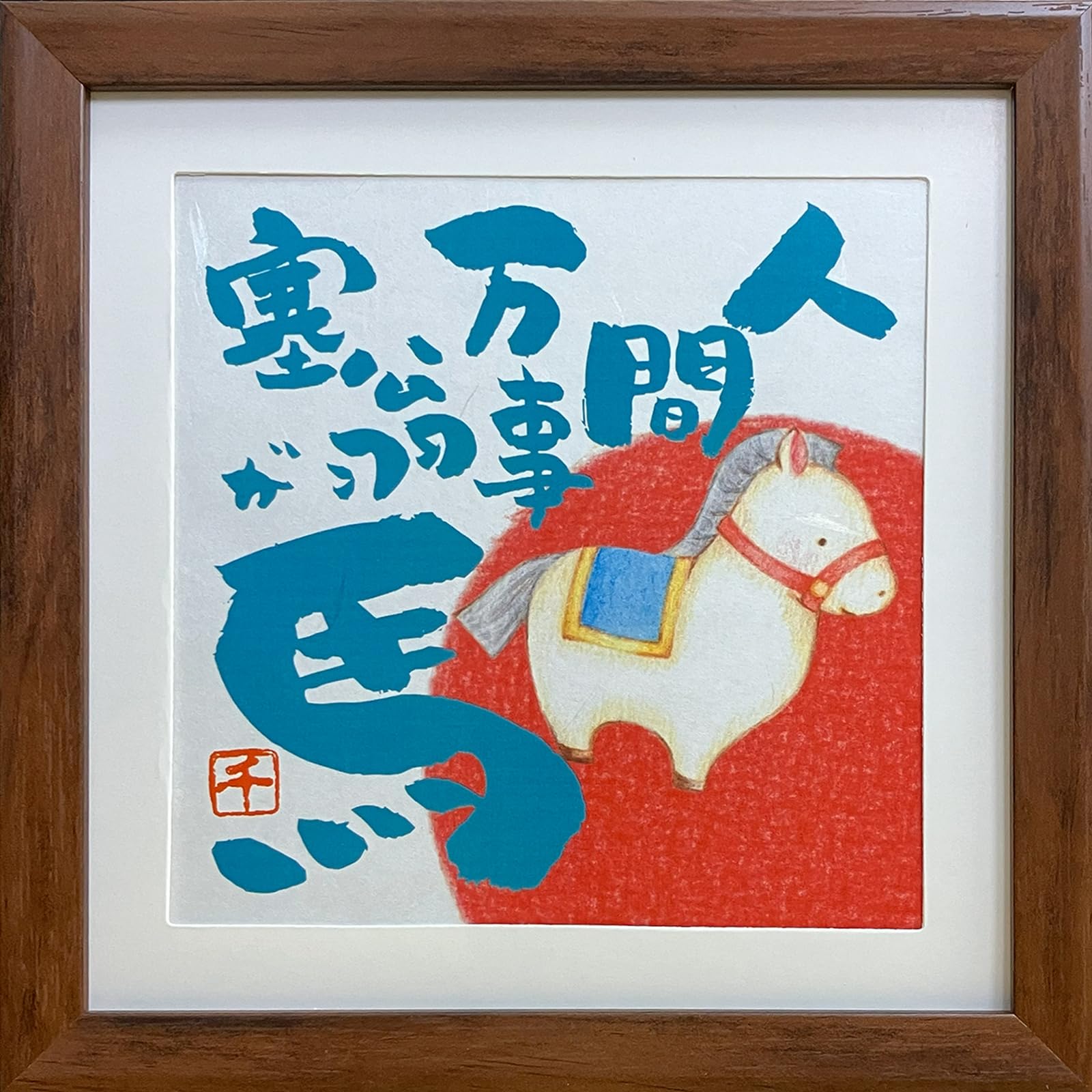 Amazon.co.jp: 干支 馬 イラストと文字の額絵 人間万事塞翁が馬