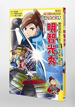 学習まんが 日本の伝記 SENGOKU 明智光秀 (学習まんが日本の伝記