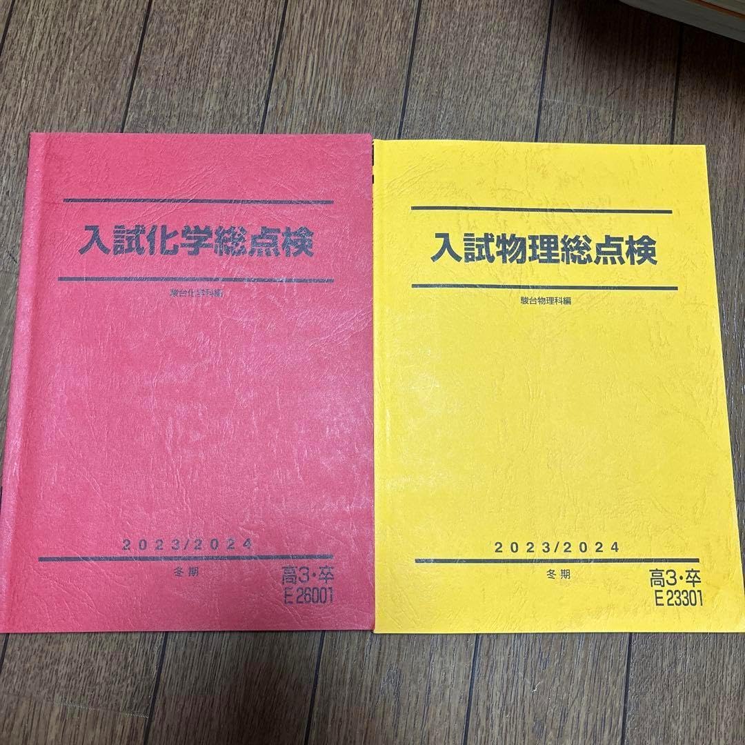 専用ページです 駿台テキスト 24冊 駿台テキスト 冬期講習 入試化学・物理総点