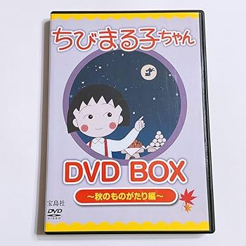 Amazon.co.jp: ちびまる子ちゃんDVD BOX 秋のものがたり編