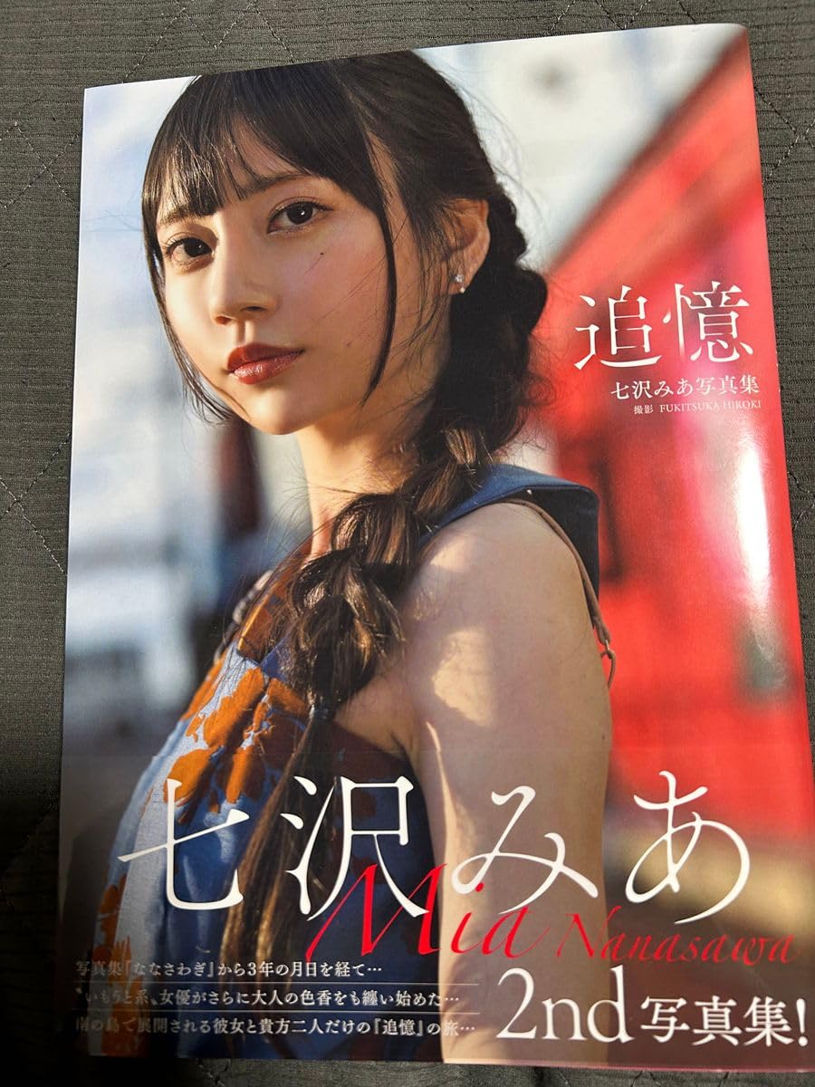 Amazon.co.jp: 七沢みあ写真集 『追憶』 FUKITSUKA : おもちゃ
