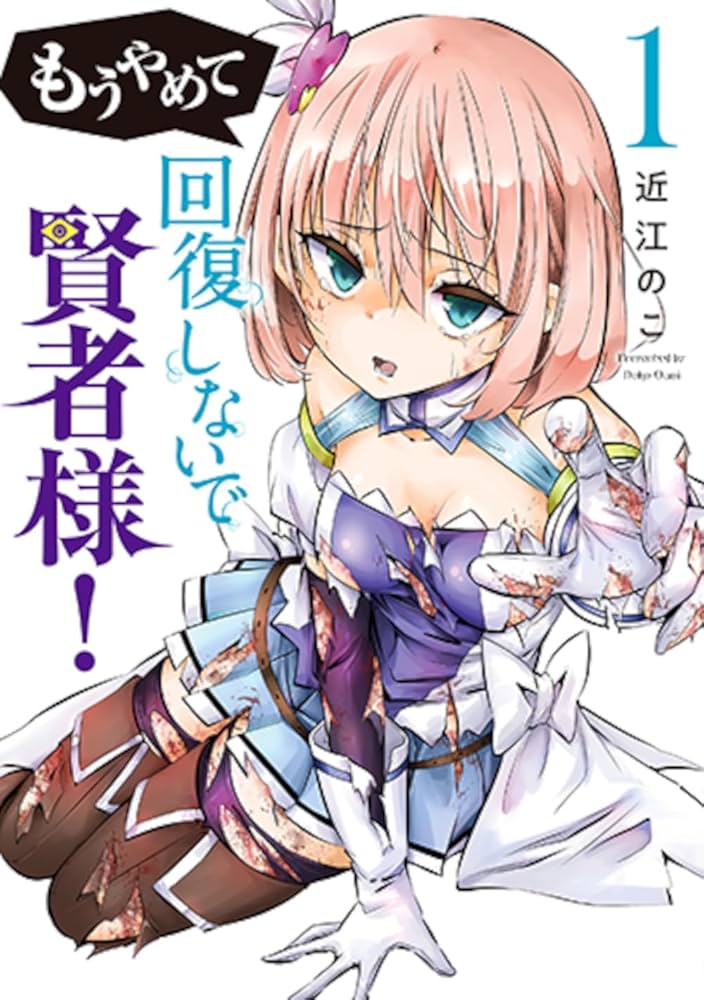 【サイン本】近江のこ『もうやめて回復しないで賢者様！』 2巻 新品未開封 Amazon.co.jp: もうやめて回復しないで賢者様！ 1 (バンチ
