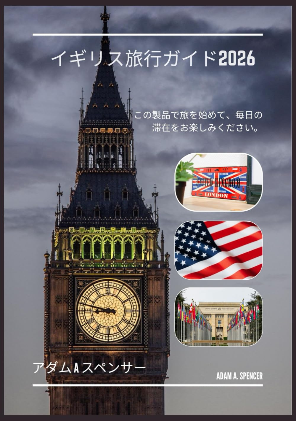 イギリス旅行ガイド 2026: イングランド、スコットランド、ウェールズ、北アイルランドのローカルな情報と実践的な旅のヒント (世界各地トラベルガイド・コレクション)