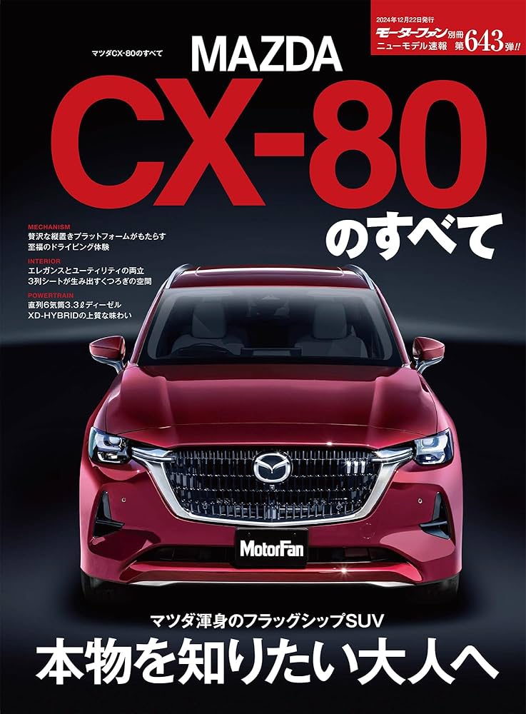 まっこ様 ３点おまとめページ ニューモデル速報 第643弾 マツダCX-80のすべて モーターファン別冊