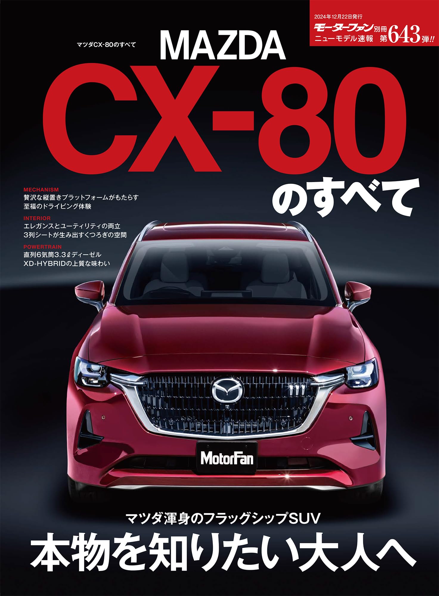ニューモデル速報 第643弾 マツダCX-80のすべて モーターファン別冊