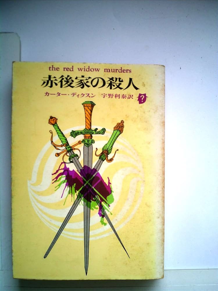 赤後家の殺人 (1960年) (創元推理文庫) 赤後家の殺人 (1960年) (創元推理文庫) | カーター・ディクスン