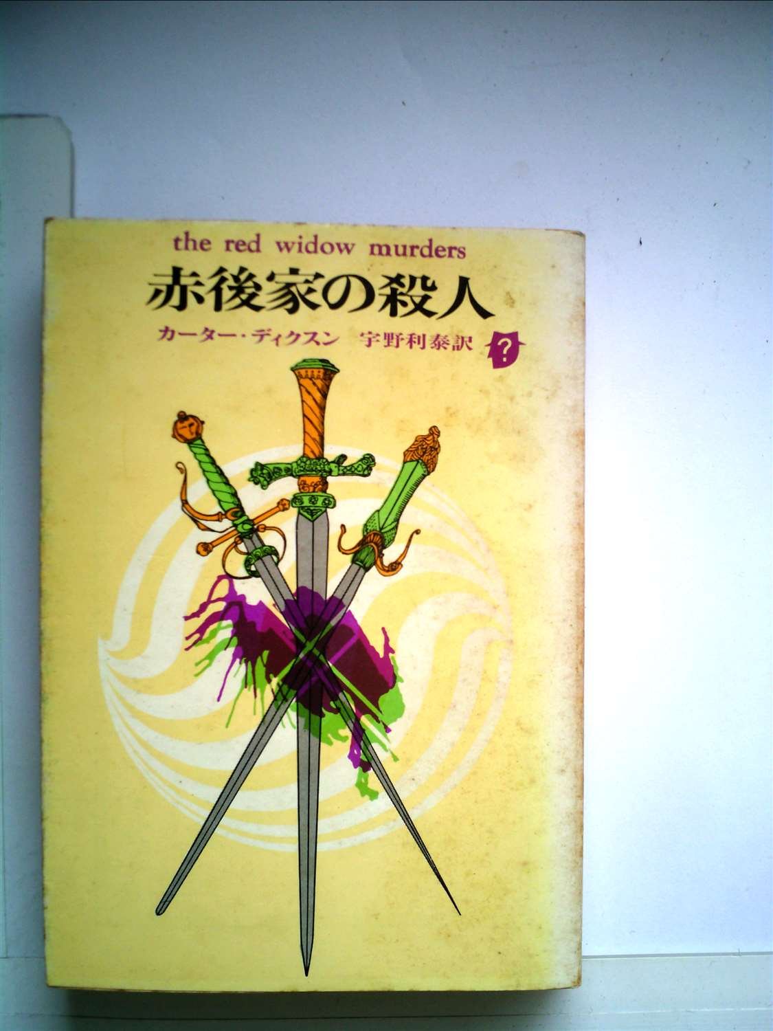 赤後家の殺人 (1960年) (創元推理文庫) | カーター・ディクスン, 宇野