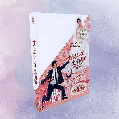 Amazon プロポーズ大作戦 Dvd Tv 特典 Sp Ost日本ドラマ Dvd 山下智久 Dvd 全11話を収録した10枚組dvd 長澤まさみ Dvd 日本の古典的なテレビシリーズ 日本語字幕 インテリア オンライン通販