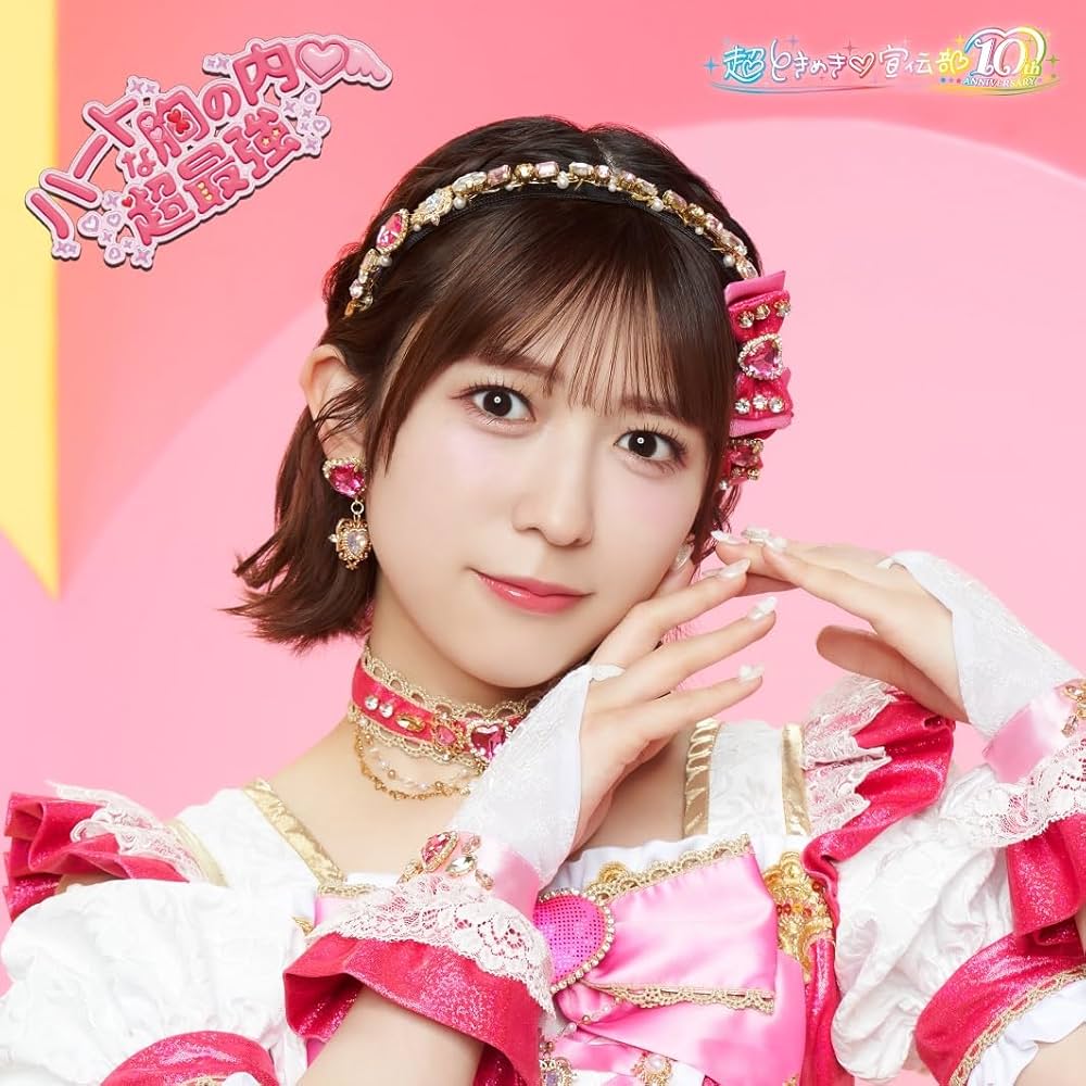 小泉遥香トレカ付き☆未再生☆ ハートな胸の内 超最強 豪華盤 超ときめき宣伝部 小泉遥香トレカ付き☆未再生☆ ハートな胸の内 超最強 豪華盤 超