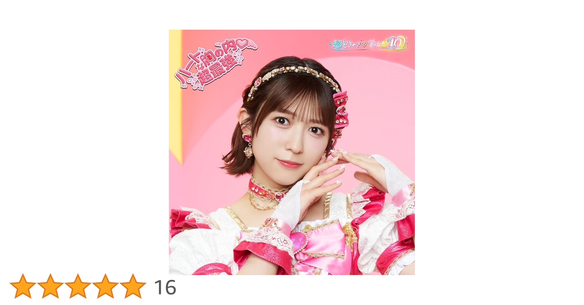 小泉遥香トレカ付き☆未再生☆ ハートな胸の内 超最強 豪華盤 超ときめき宣伝部 小泉遥香トレカ付き☆未再生☆ ハートな胸の内 超最強 豪華