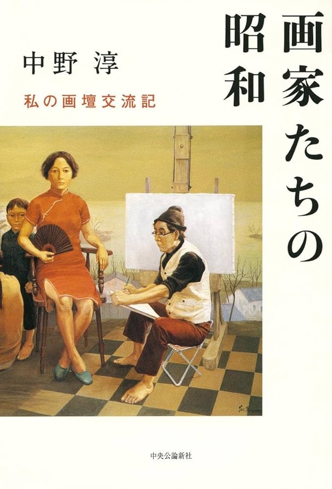 Amazon.co.jp: 画家たちの昭和 - 私の画壇交流記 (単行本