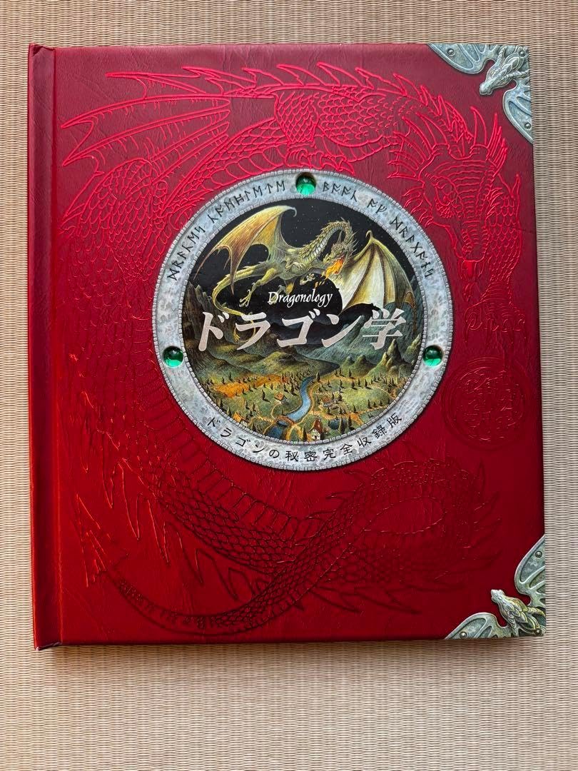 ドラゴン学 ドラゴンの秘密完全収録版 今人舎