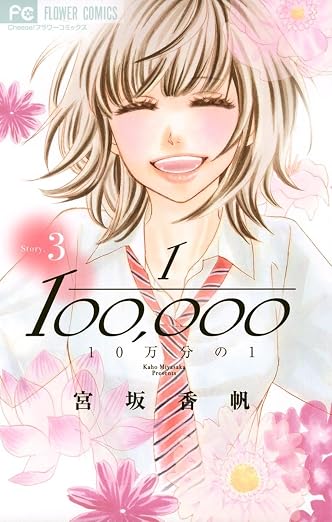 10万分の1 3巻