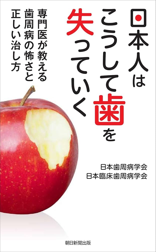 ⚠裁断済　歯周治療失敗回避のためのポイント33 : なぜ歯周炎が進行するのか、… 日本人はこうして歯を失っていく 専門医が教える歯周病の怖さと
