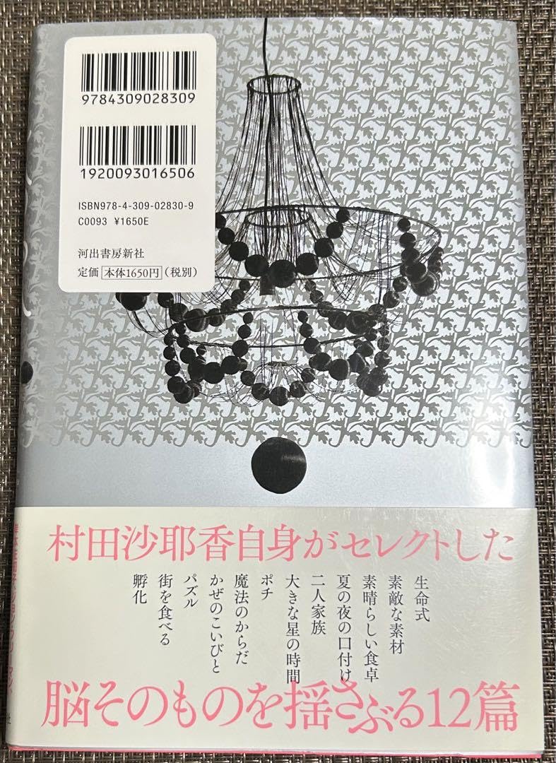 Amazon.co.jp: 単行本「生命式」村田 沙耶香 定価: ￥ 1650 : おもちゃ