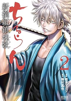 ちるらん 新撰組鎮魂歌