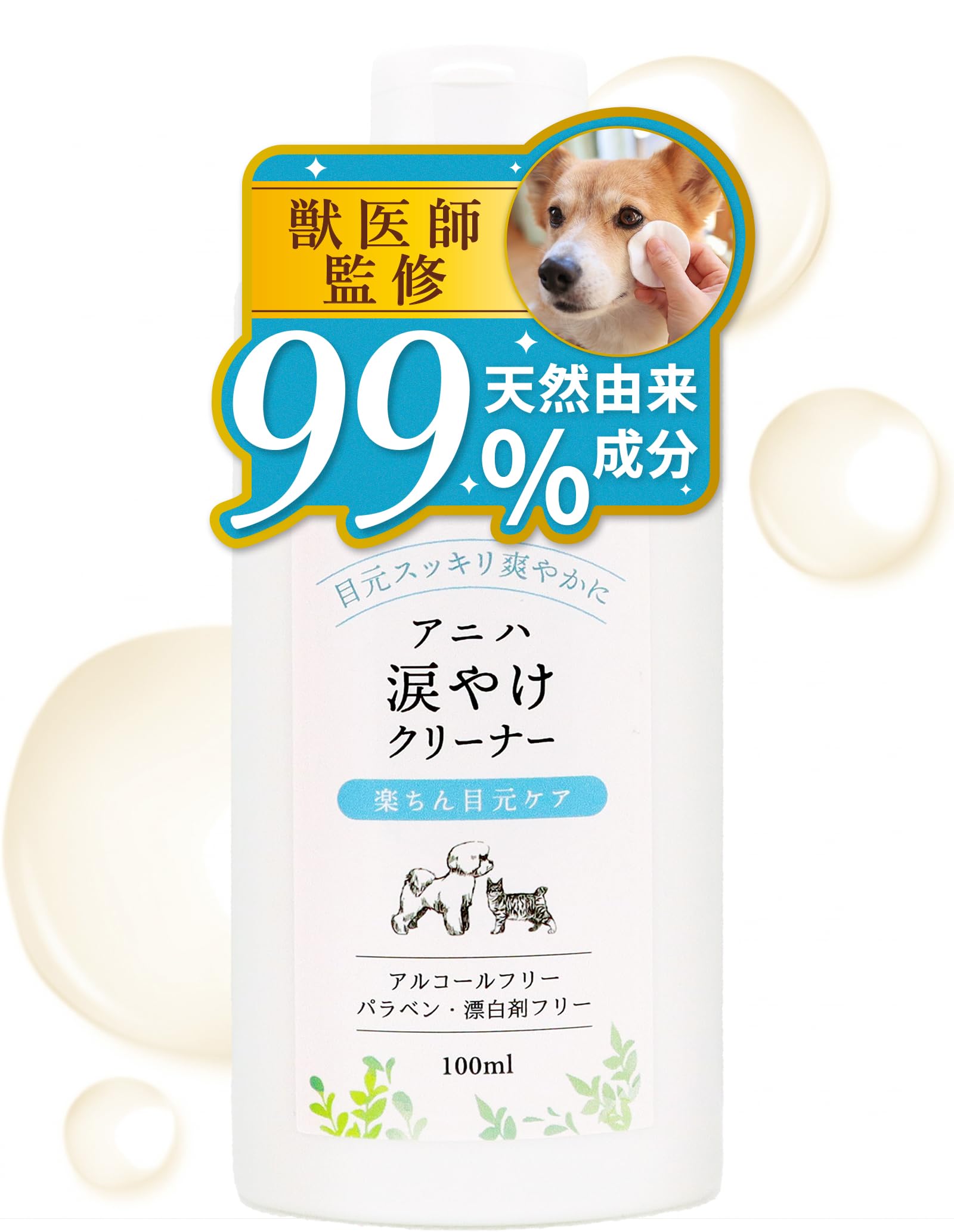 涙猫 Amazon | アニハ 犬猫用“天然由来成分99％”涙やけクリーナー【獣医師