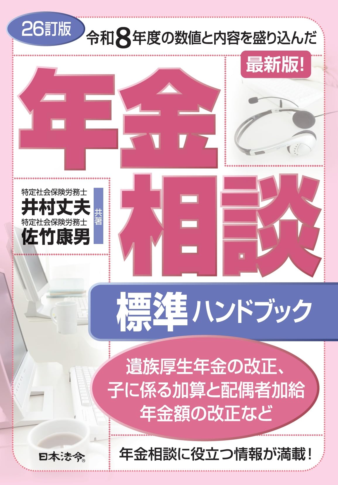 26訂版 年金相談標準ハンドブック | 井村 丈夫, 佐竹 康男 |本 | 通販