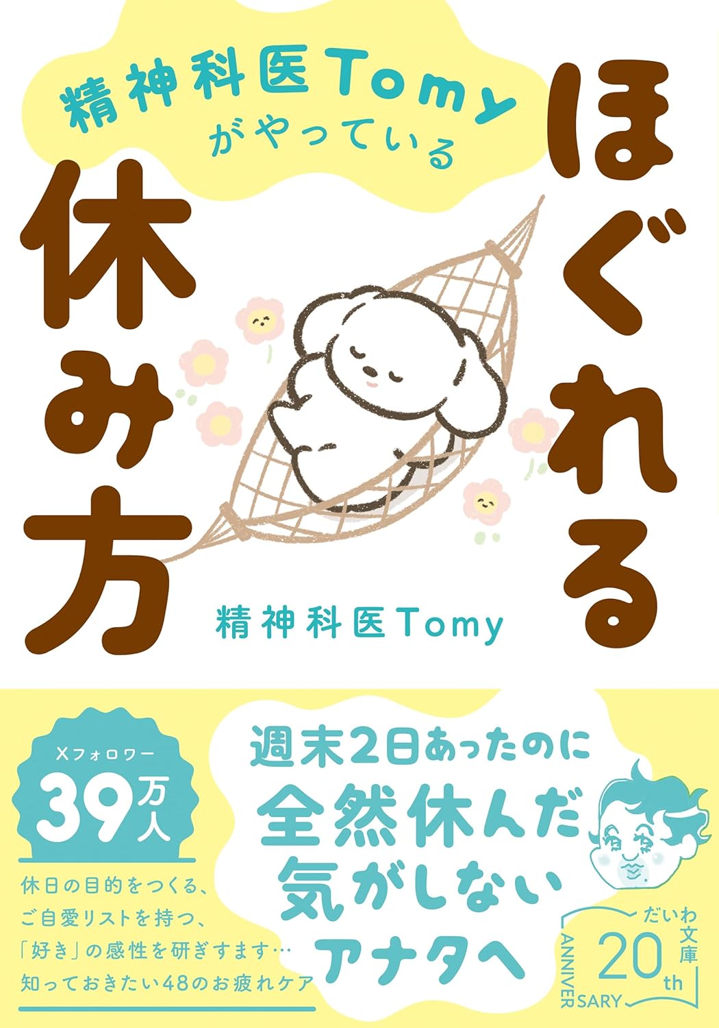 『精神科医Tomyがやっているほぐれる休み方』