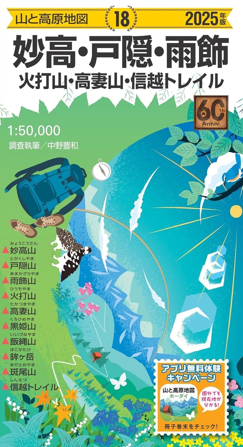 山と高原地図 妙高・戸隠・雨飾 火打山・高妻山・信越トレイル