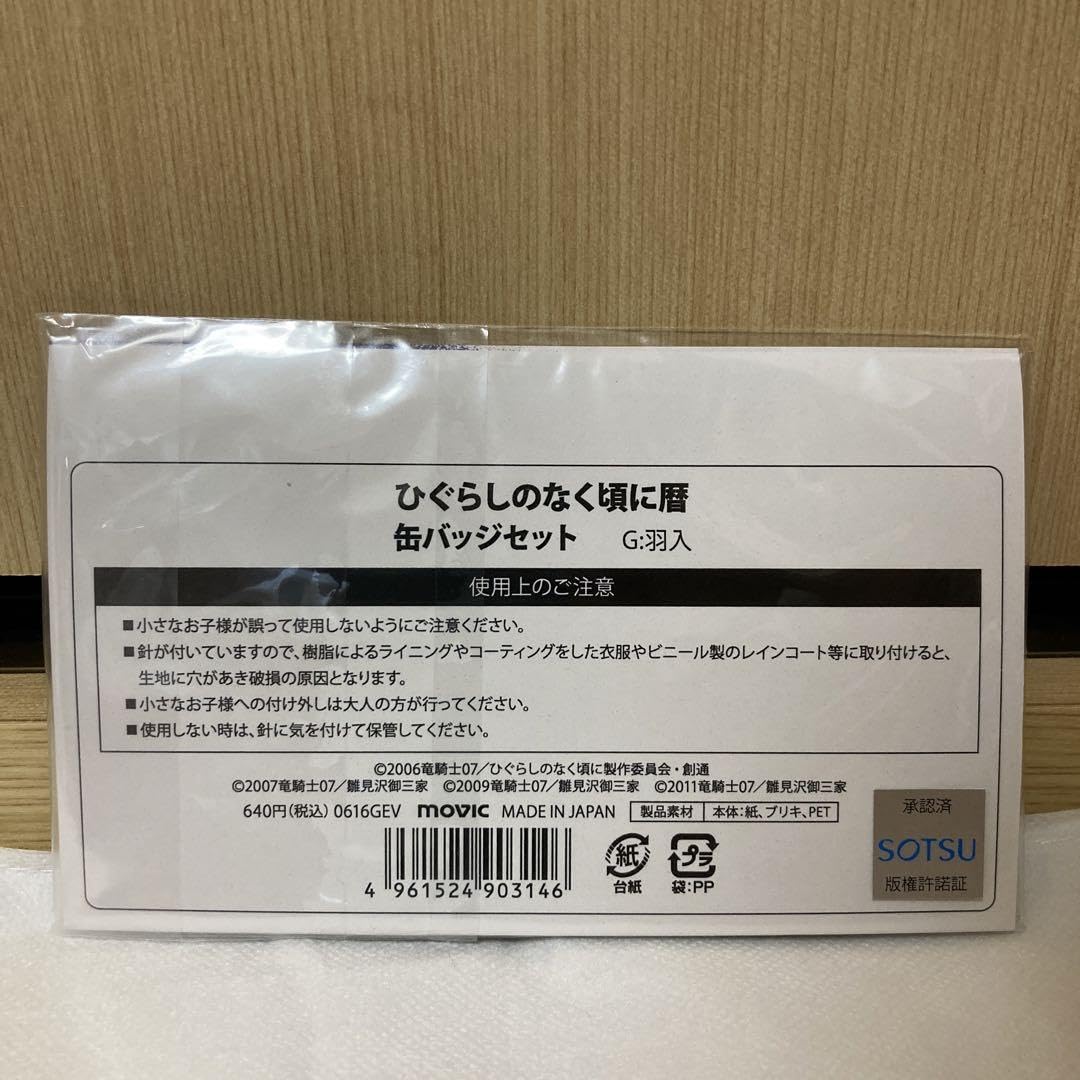 ひぐらしのなく頃に 暦 缶バッジセット 羽入 Amazon | ひぐらしのなく頃に暦 缶バッジセット 羽入 | バッジ | おもちゃ