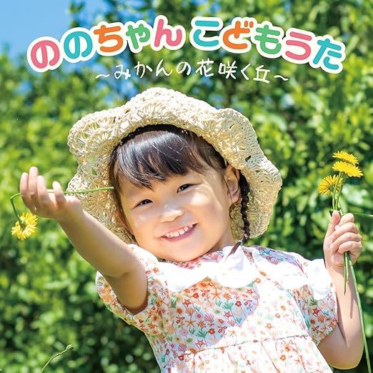 ののちゃん こどもうた みかんの花咲く丘 ののちゃん 村方乃々佳 童謡 ミュージック Amazon
