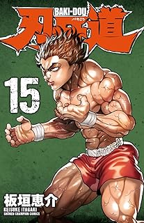 刃牙道　15 (少年チャンピオン・コミックス)