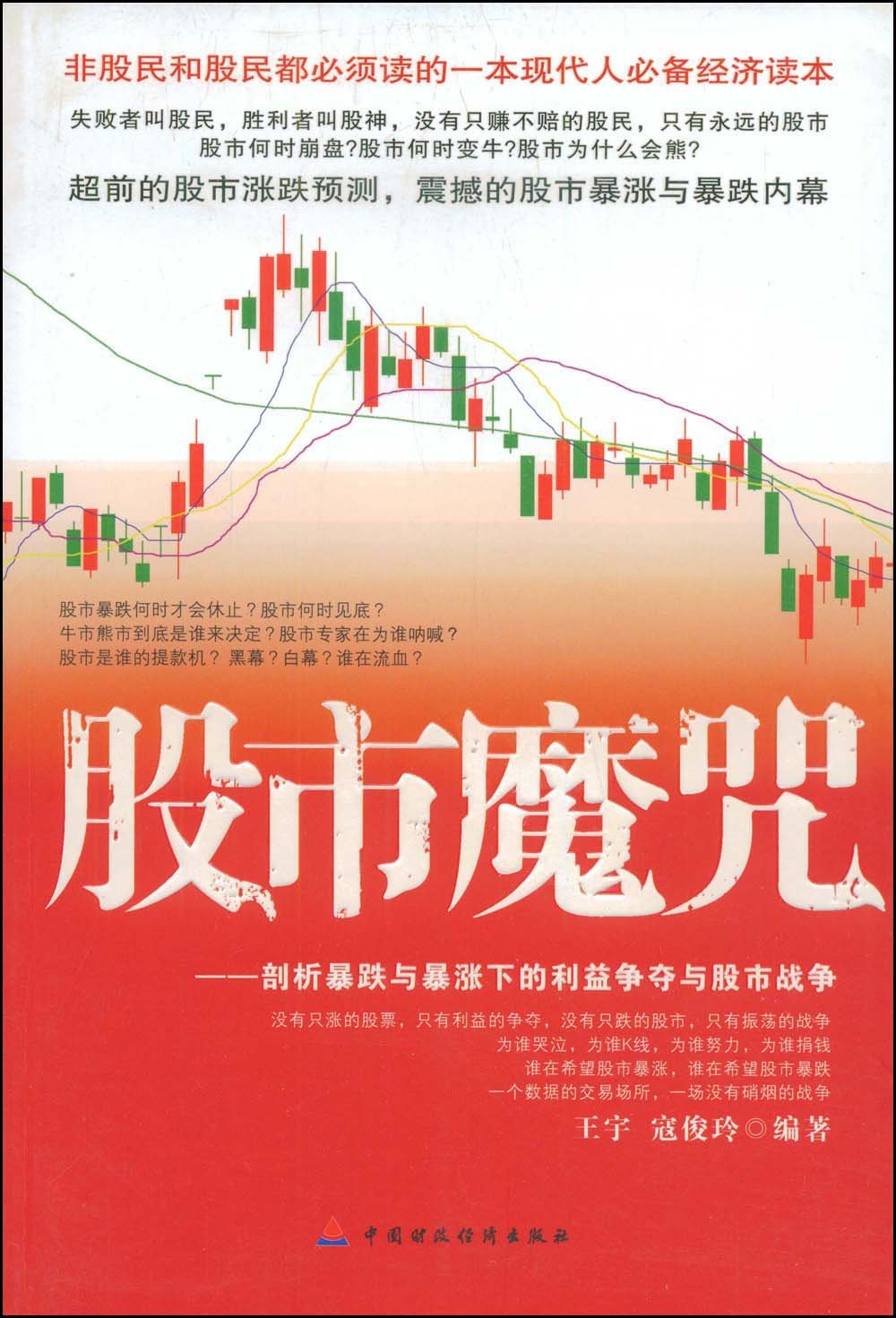 股市魔咒:剖析暴跌与暴涨下的利益争夺与股市战争: Amazon.sg: Books