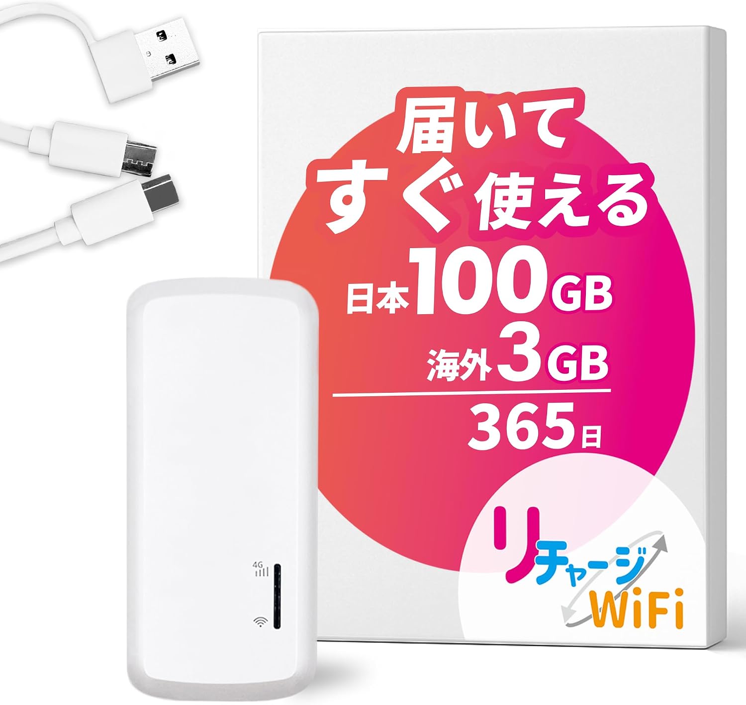 【リチャージWiFi】バッテリーレス 日本100GB+世界3GB 365日 ポケット WiFi ギガ付 海外利用可能【TD12-100GB/365日】