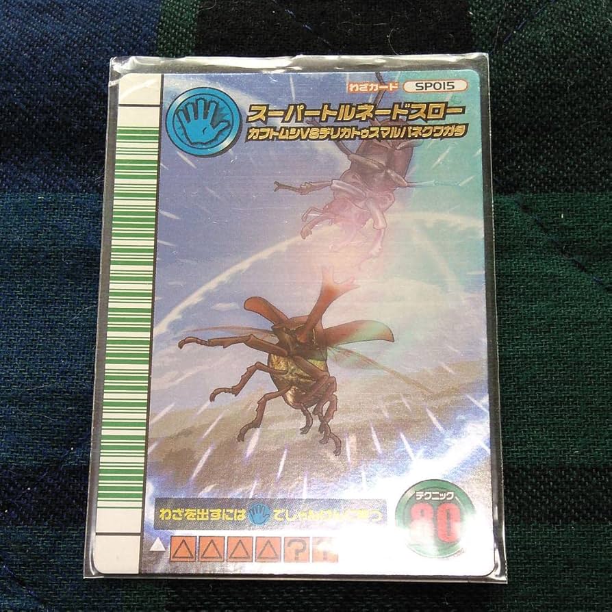 Amazon.co.jp: ムシキング スーパートルネードスロー 5周年