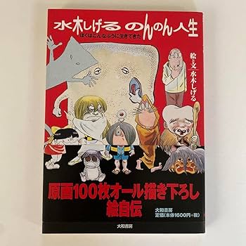 水木しげるイラストサイン本 水木しげる 画業40周年 鬼太郎 直筆イラスト・サイン入り