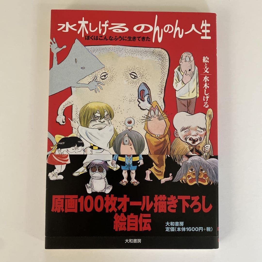 Amazon.co.jp: 「水木しげるのんのん人生」サイン本 : 文房具
