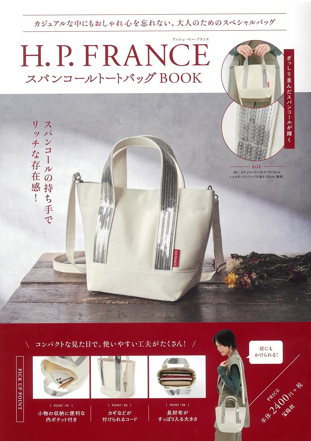 H.P. FRANCE スパンコールトートバッグBOOK (宝島社ブランドブック)