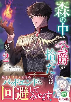 森の中で公爵が拾ったのは(3) 森の中で公爵が拾ったのは 【単話版】: 3 (カラフルハピネス