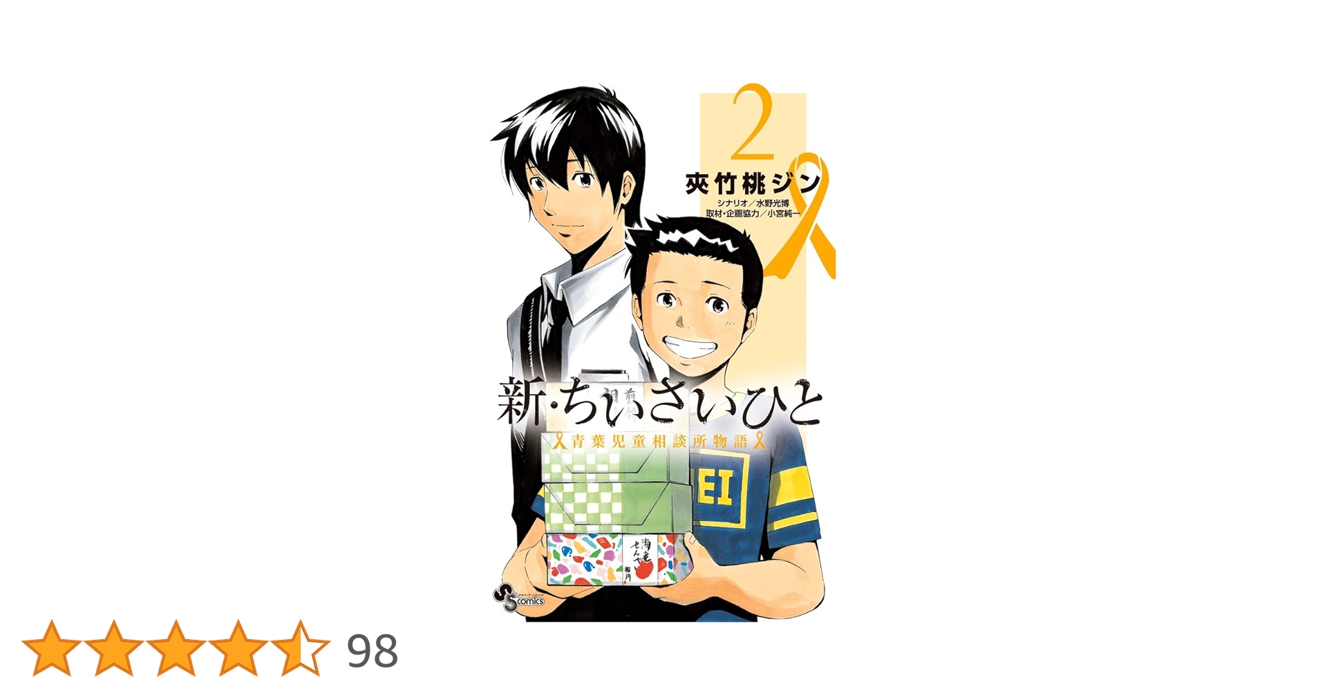 新・ちいさいひと 青葉児童相談所物語 (2) (少年サンデーコミックス