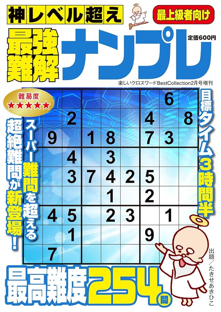 【中古】 絶賛ナンプレ 難問充実厳選２５２問 ２/メディアソフト 中古】 絶賛ナンプレ 難問充実厳選252問 2/メディアソフトの