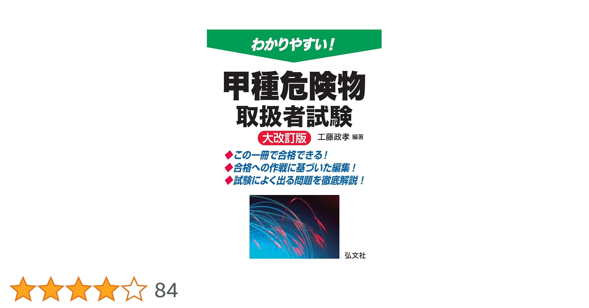 わかりやすい! 甲種危険物取扱者試験 (国家・資格試験シリーズ
