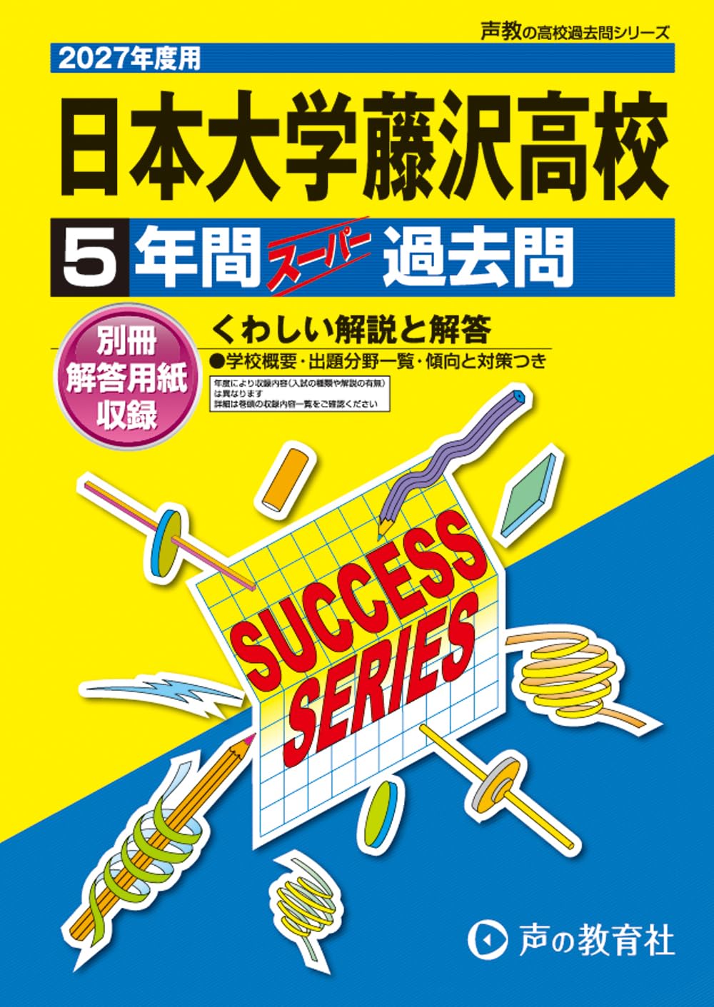 日本大学藤沢高等学校 2027年度用 5年間スーパー過去問（声教の高校