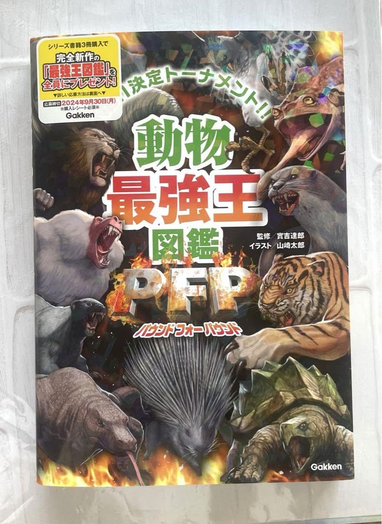 Amazon.co.jp: 動物最強王図鑑PFP(パウンドフォーパウンド) : ペット用品