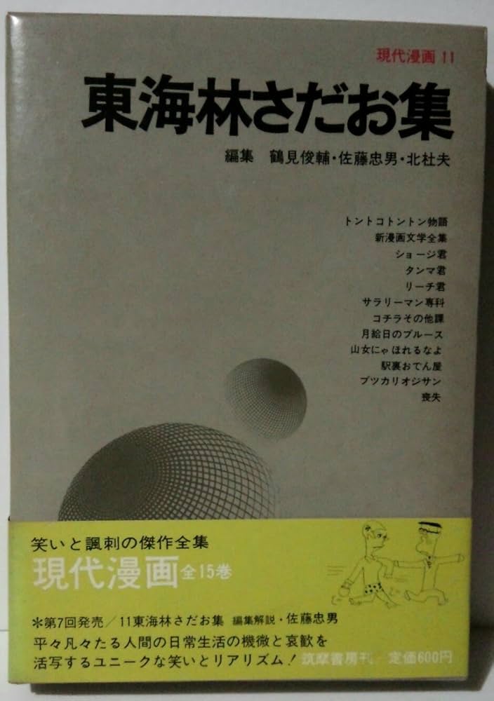現代漫画〈〔第1期〕 11〉東海林さだお集 (1969年) |本 | 通販