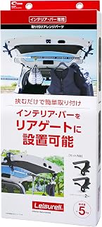 クレトム(Cretom) レジャール リアゲートハンガー LS-29