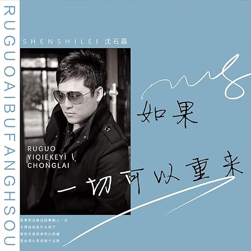 如果一切可以重来