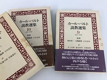 Amazon.co.jp: 1 【全18巻揃 カールバルト説教選集 日本基督教団出版局