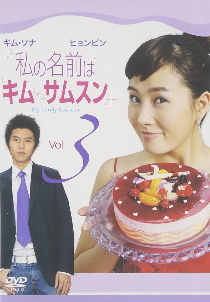 Amazon.co.jp: 私の名前はキム・サムスン Vol.3 [DVD] : キム