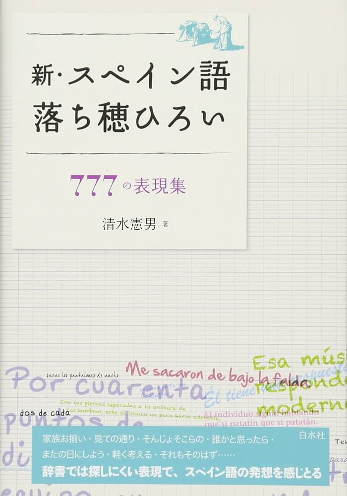 スペイン語ひとくち表現辞事典（単行本（ソフトカバー）） Amazon.com: スペイン語ひとくち表現辞事典: 9784523815785