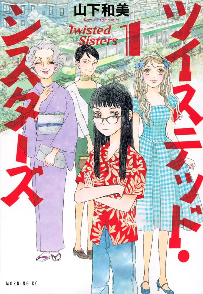 ツイステッドシスターズ　TWISTED SISTERS ツイステッド・シスターズ(5) (モーニング KC) | 山下 和美 |本